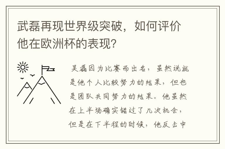 武磊再现世界级突破，如何评价他在欧洲杯的表现？