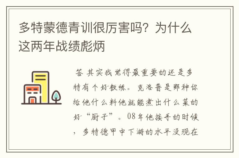 多特蒙德青训很厉害吗？为什么这两年战绩彪炳