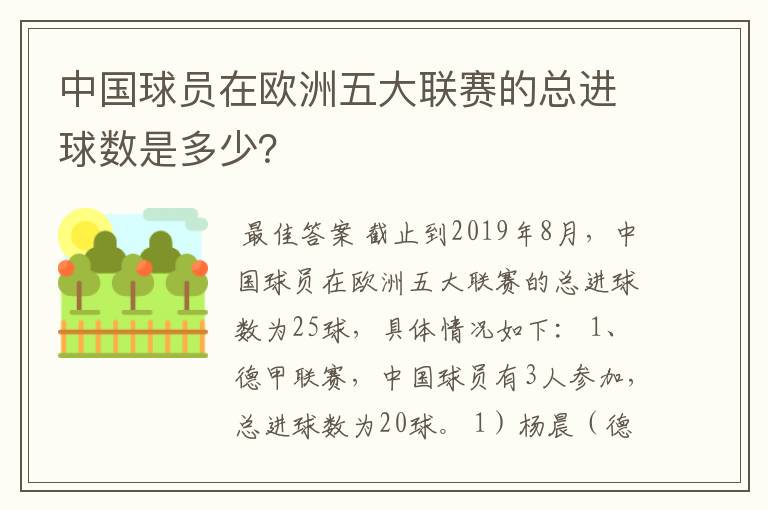 中国球员在欧洲五大联赛的总进球数是多少？