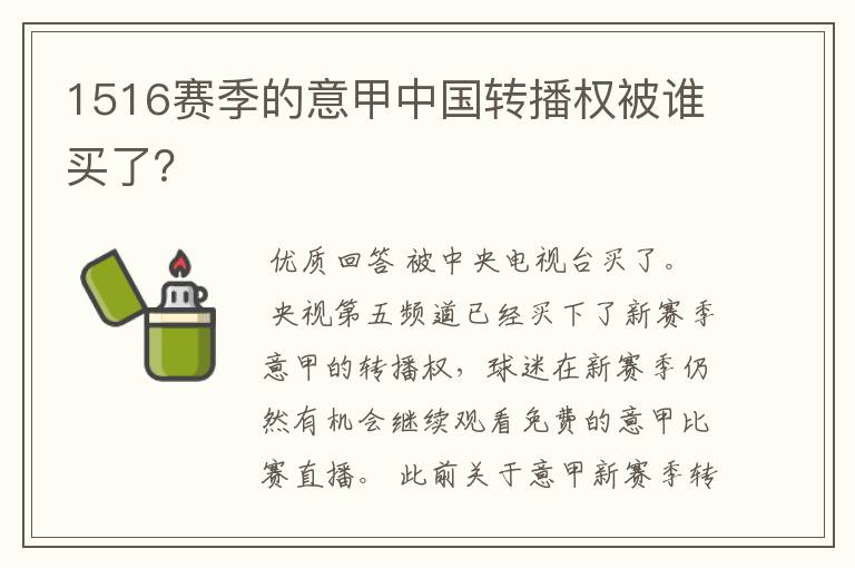 1516赛季的意甲中国转播权被谁买了？