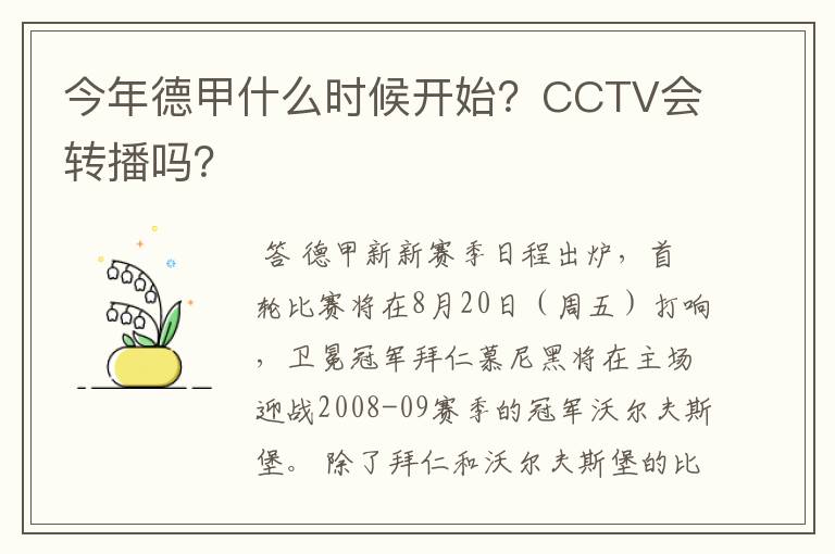 今年德甲什么时候开始？CCTV会转播吗？