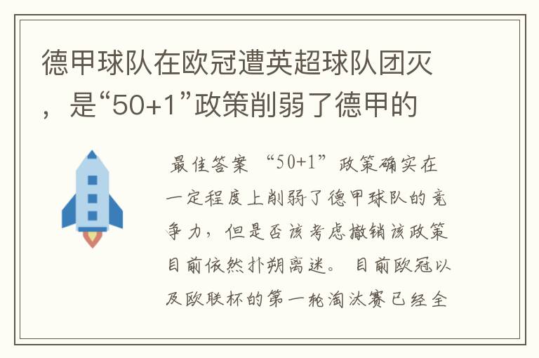 德甲球队在欧冠遭英超球队团灭，是“50+1”政策削弱了德甲的竞争力吗？