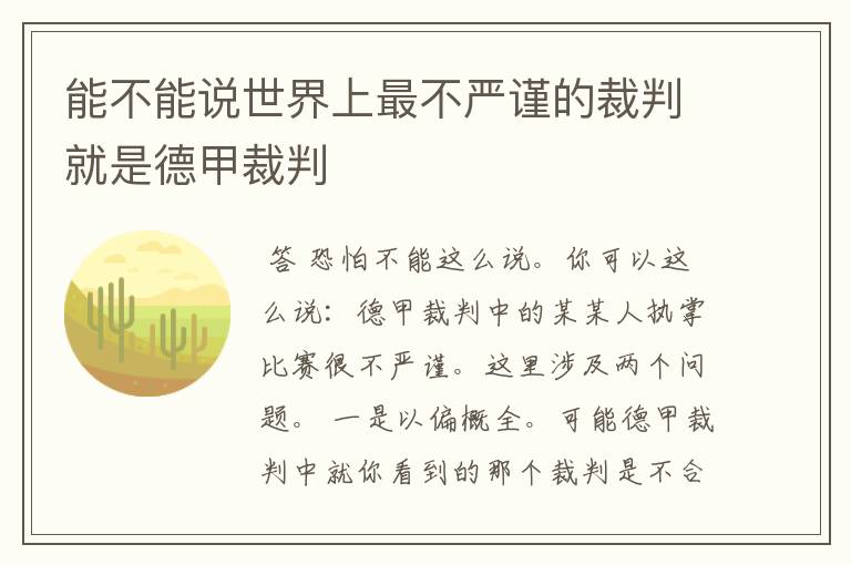 能不能说世界上最不严谨的裁判就是德甲裁判