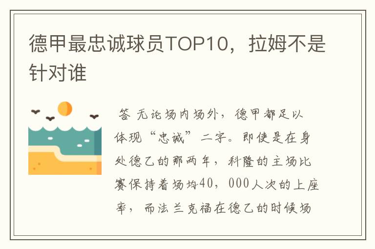 德甲最忠诚球员TOP10，拉姆不是针对谁