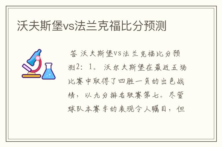 沃夫斯堡vs法兰克福比分预测