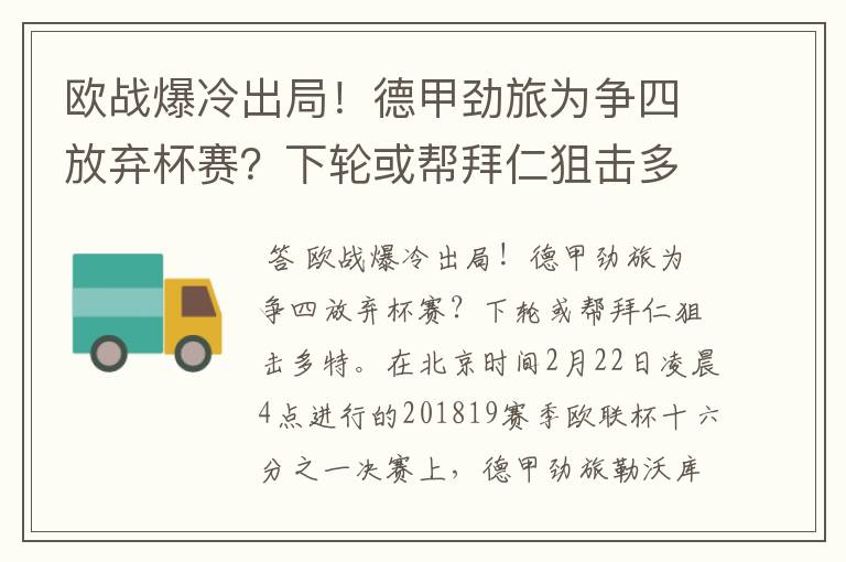 欧战爆冷出局！德甲劲旅为争四放弃杯赛？下轮或帮拜仁狙击多特