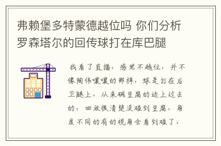 弗赖堡多特蒙德越位吗 你们分析罗森塔尔的回传球打在库巴腿