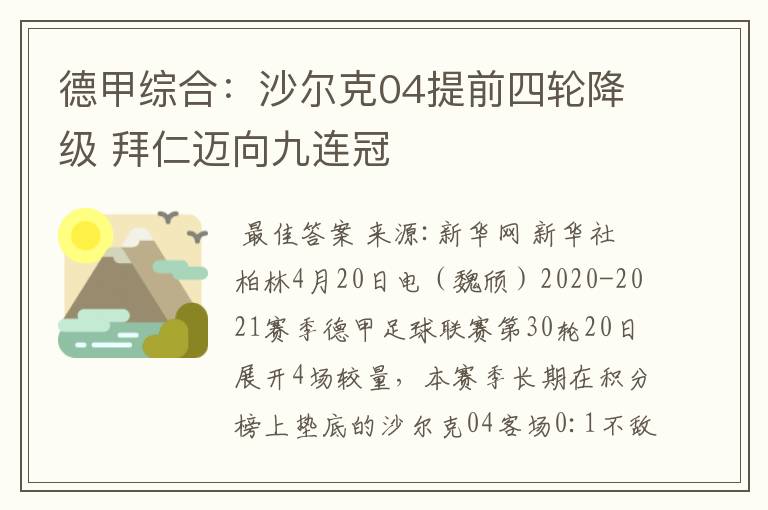 德甲综合：沙尔克04提前四轮降级 拜仁迈向九连冠