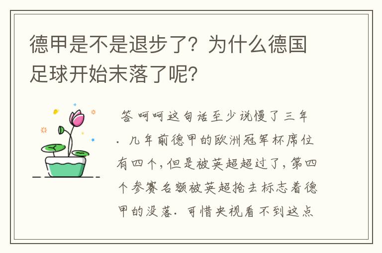 德甲是不是退步了？为什么德国足球开始末落了呢？