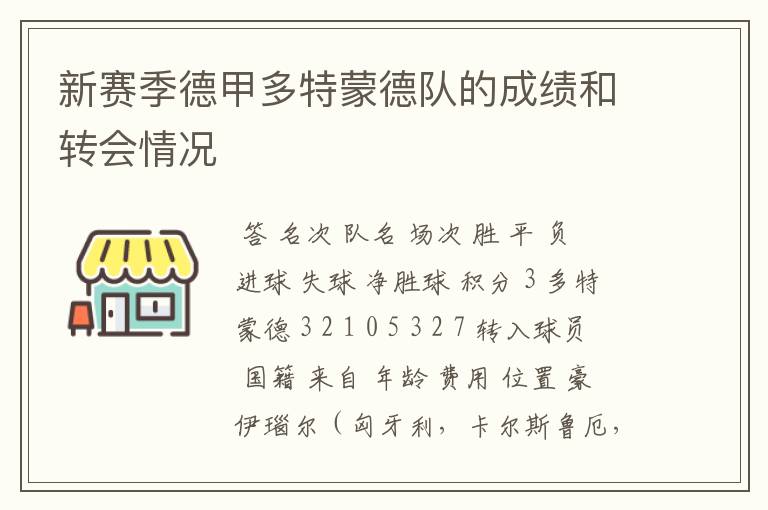 新赛季德甲多特蒙德队的成绩和转会情况