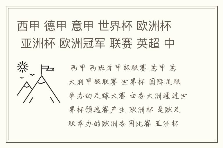 西甲 德甲 意甲 世界杯 欧洲杯 亚洲杯 欧洲冠军 联赛 英超 中超  分别是什么意思啊？