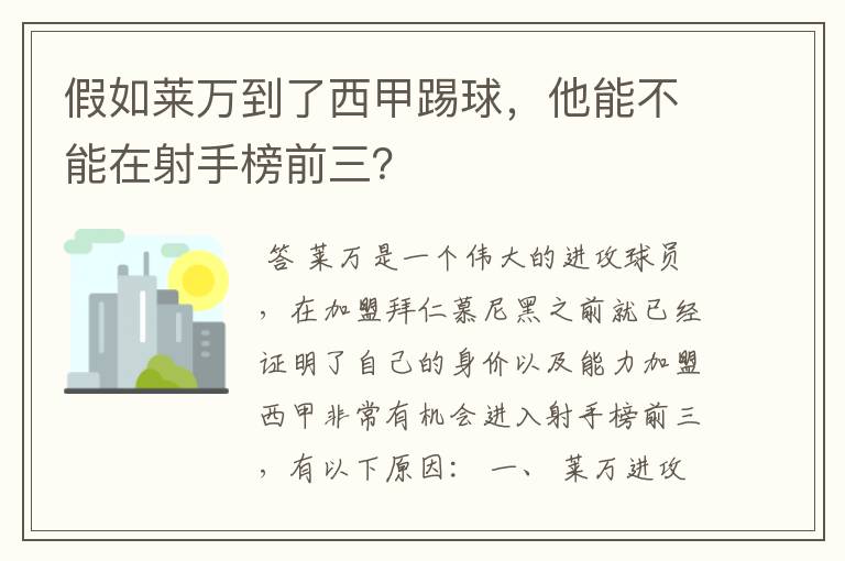 假如莱万到了西甲踢球，他能不能在射手榜前三？