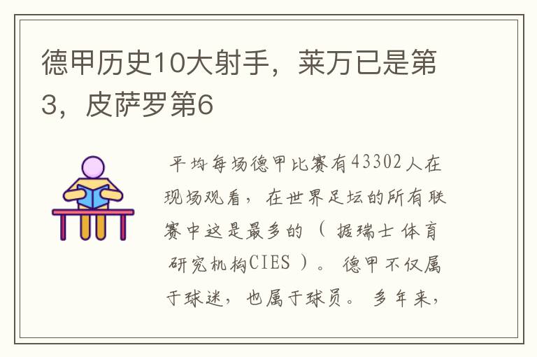 德甲历史10大射手，莱万已是第3，皮萨罗第6