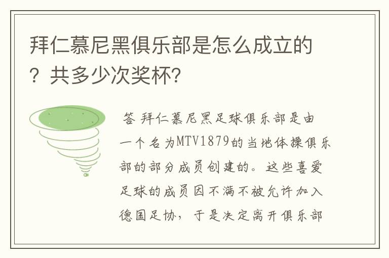 拜仁慕尼黑俱乐部是怎么成立的？共多少次奖杯？