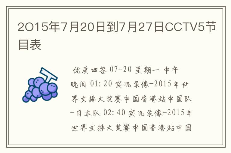 2O15年7月20日到7月27日CCTV5节目表