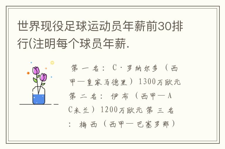 世界现役足球运动员年薪前30排行(注明每个球员年薪.