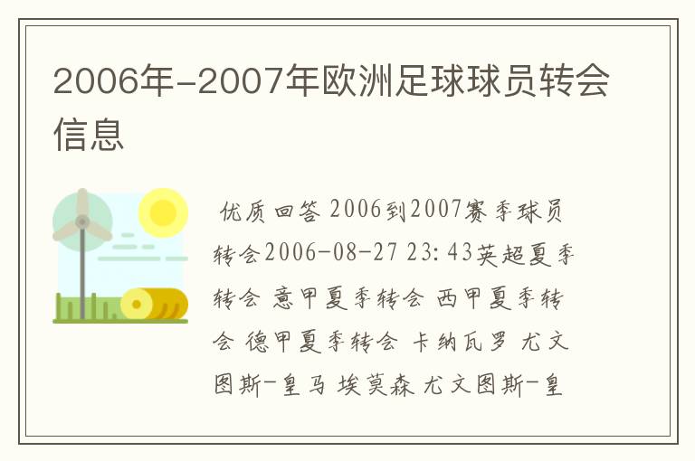 2006年-2007年欧洲足球球员转会信息