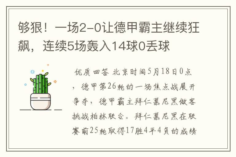 够狠！一场2-0让德甲霸主继续狂飙，连续5场轰入14球0丢球