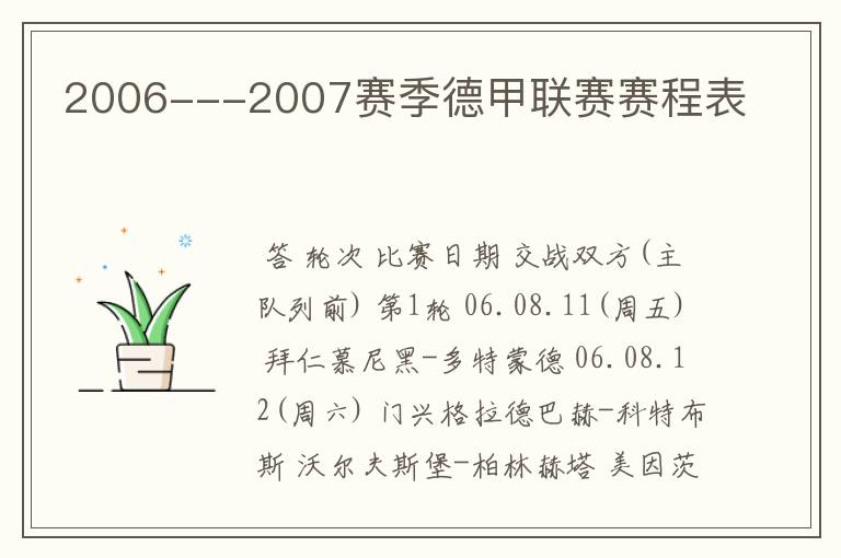 2006---2007赛季德甲联赛赛程表