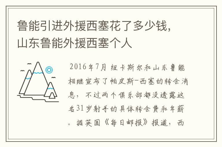 鲁能引进外援西塞花了多少钱，山东鲁能外援西塞个人