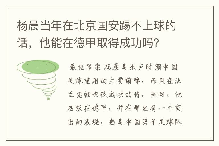 杨晨当年在北京国安踢不上球的话，他能在德甲取得成功吗？