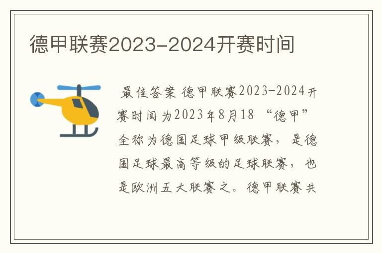 德甲联赛2023-2024开赛时间