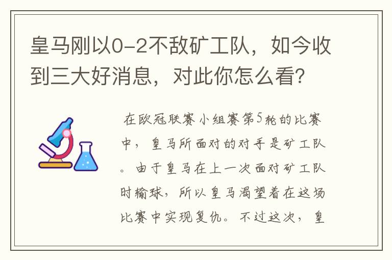 皇马刚以0-2不敌矿工队，如今收到三大好消息，对此你怎么看？