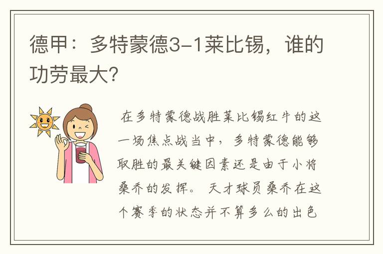 德甲：多特蒙德3-1莱比锡，谁的功劳最大？