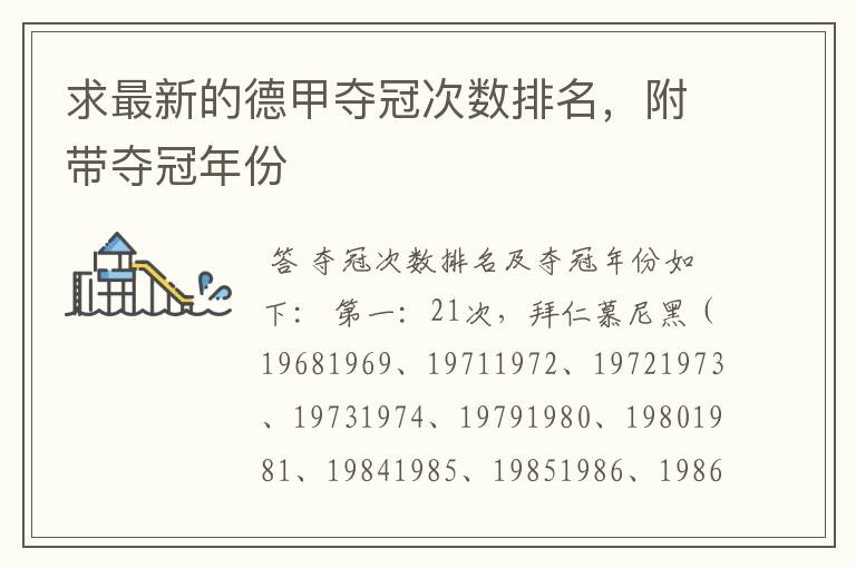 求最新的德甲夺冠次数排名，附带夺冠年份