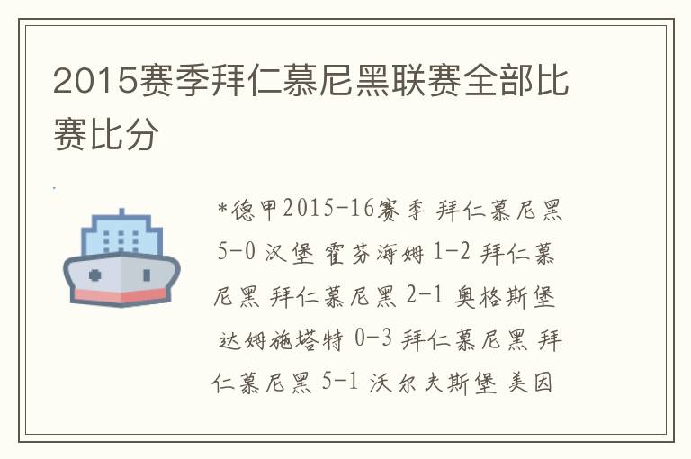 2015赛季拜仁慕尼黑联赛全部比赛比分