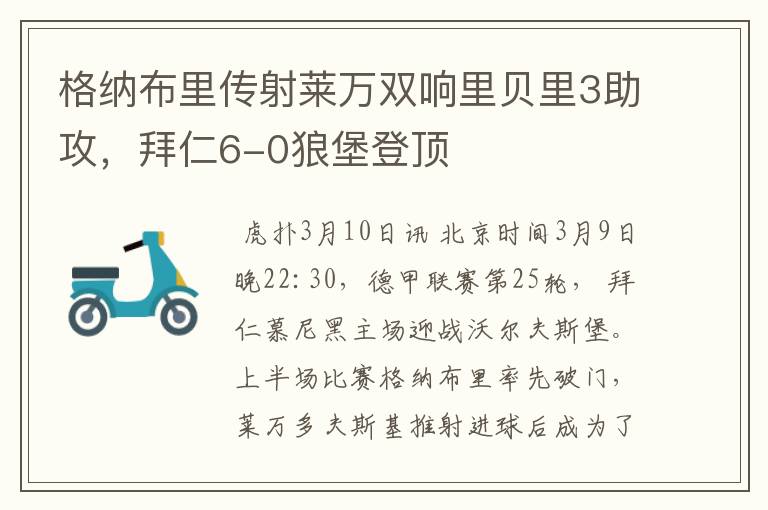 格纳布里传射莱万双响里贝里3助攻，拜仁6-0狼堡登顶