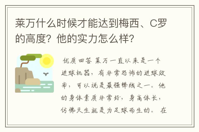 莱万什么时候才能达到梅西、C罗的高度？他的实力怎么样？