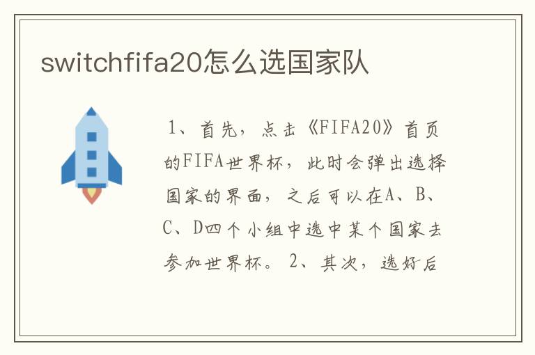 switchfifa20怎么选国家队