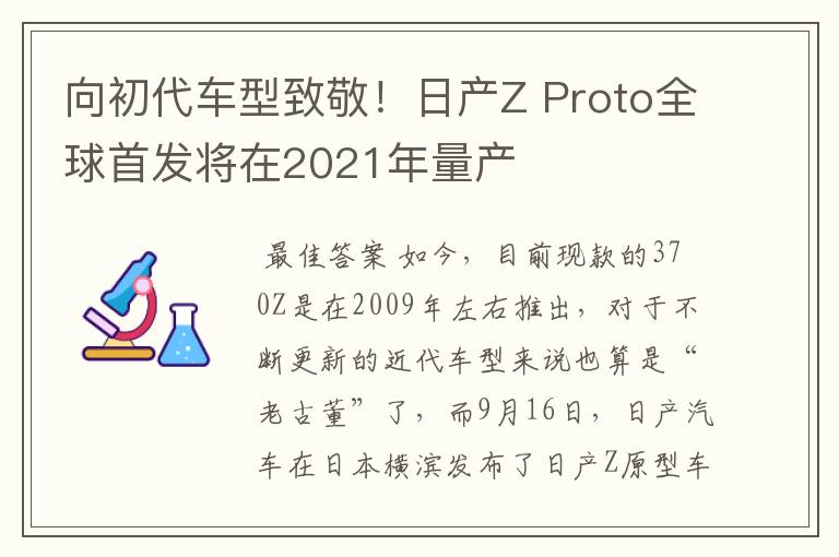 向初代车型致敬！日产Z Proto全球首发将在2021年量产