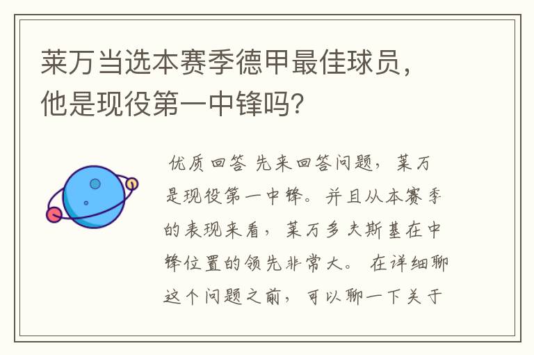 莱万当选本赛季德甲最佳球员，他是现役第一中锋吗？