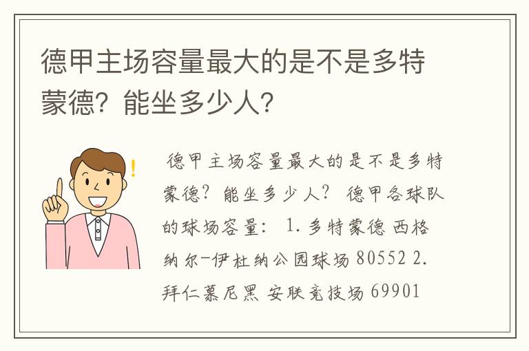 德甲主场容量最大的是不是多特蒙德？能坐多少人？