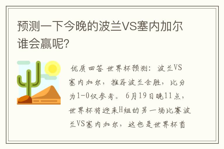 预测一下今晚的波兰VS塞内加尔谁会赢呢？