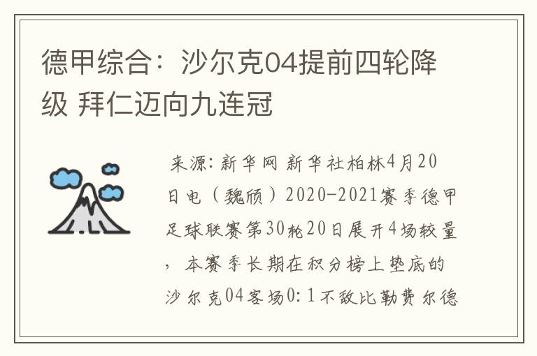 德甲综合：沙尔克04提前四轮降级 拜仁迈向九连冠