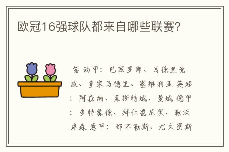 欧冠16强球队都来自哪些联赛？