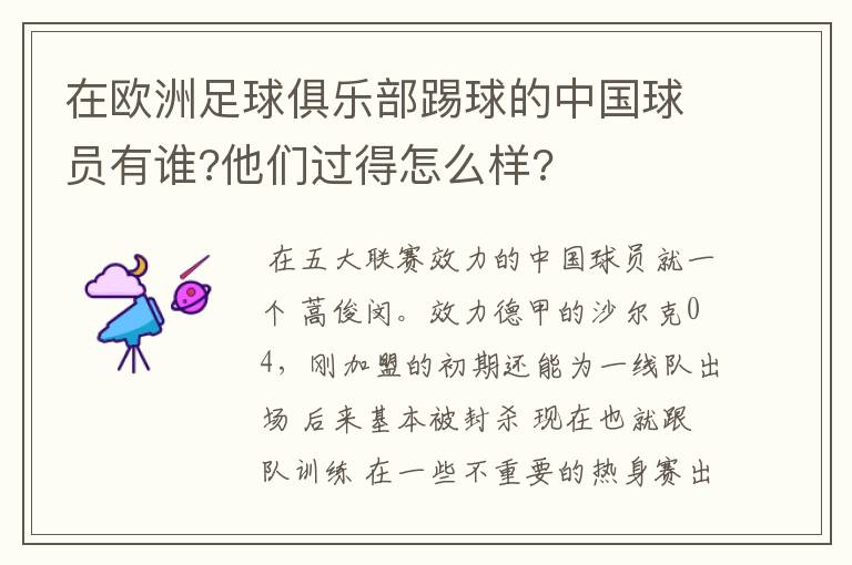 在欧洲足球俱乐部踢球的中国球员有谁?他们过得怎么样?