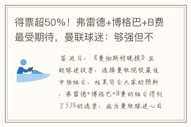 得票超50%！弗雷德+博格巴+B费最受期待，曼联球迷：够强但不合理