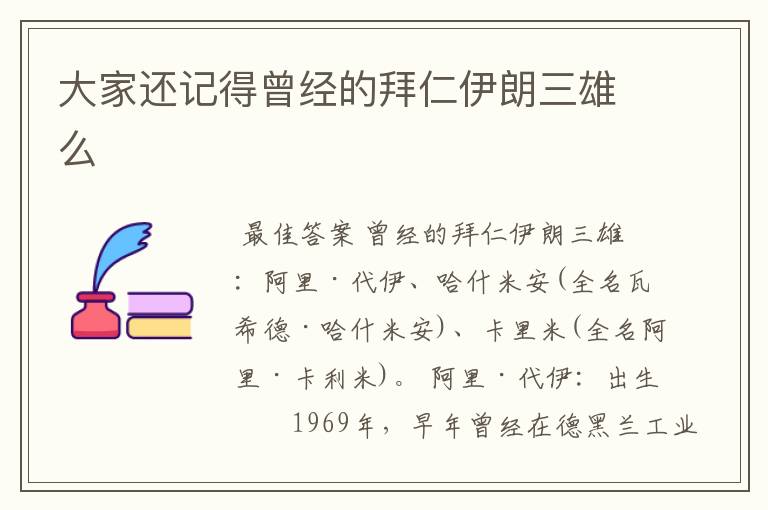 大家还记得曾经的拜仁伊朗三雄么