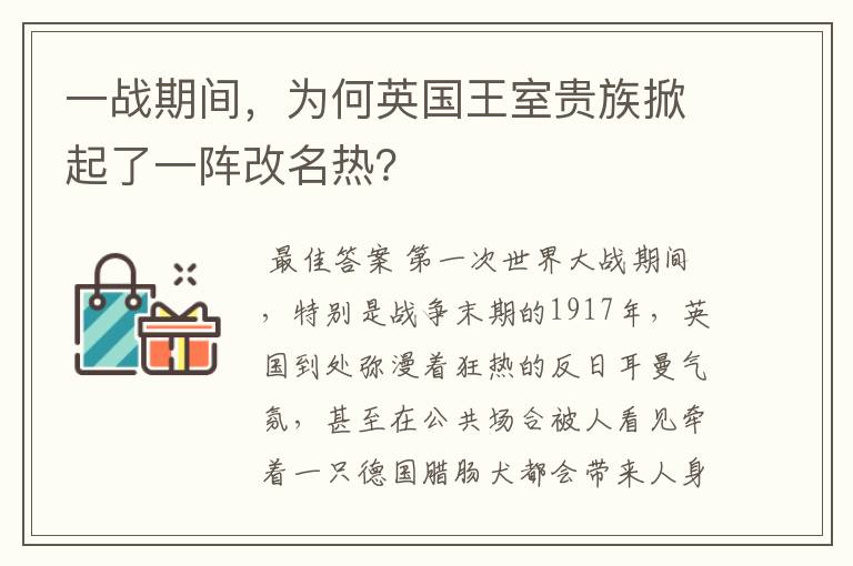 一战期间，为何英国王室贵族掀起了一阵改名热？