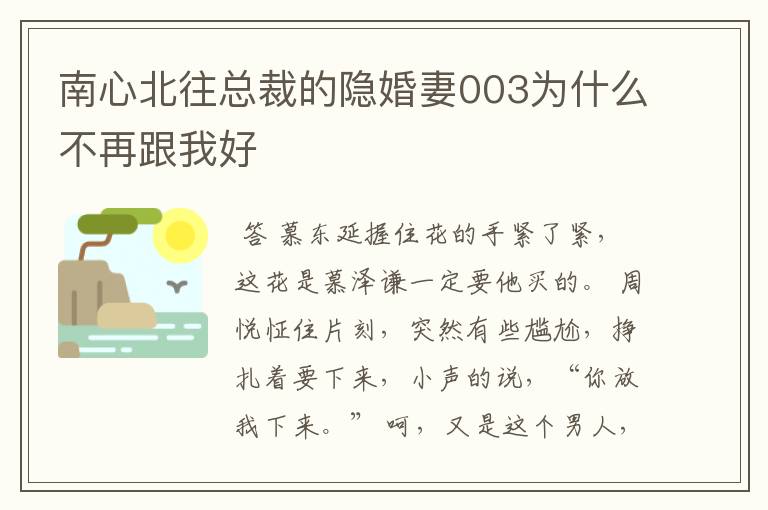 南心北往总裁的隐婚妻003为什么不再跟我好