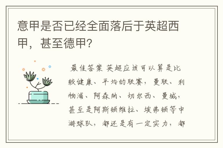 意甲是否已经全面落后于英超西甲，甚至德甲？