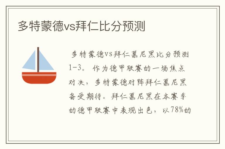 多特蒙德vs拜仁比分预测