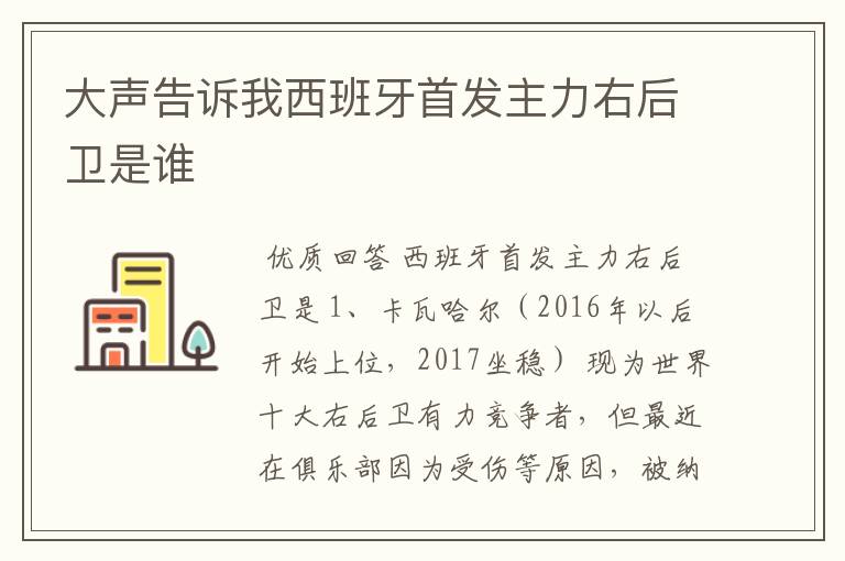 大声告诉我西班牙首发主力右后卫是谁