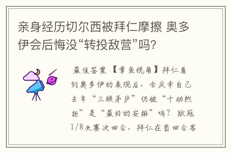 亲身经历切尔西被拜仁摩擦 奥多伊会后悔没“转投敌营”吗？