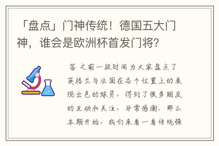 「盘点」门神传统！德国五大门神，谁会是欧洲杯首发门将？