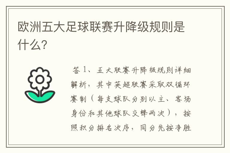 欧洲五大足球联赛升降级规则是什么？